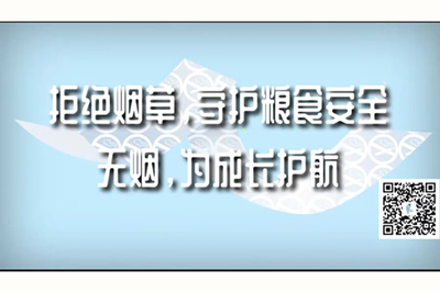 网站啊啊啊黄色拒绝烟草，守护粮食安全